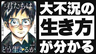 話題作【君たちはどう生きるか】を10分で世界一分かりやすく解説！（吉野源三郎 / 著）現在にも通ずつ人生の指南書