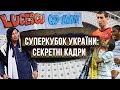 Суперкубок України поза камерою: герой Луческу, розбитий трофей, фотограф Де Пена