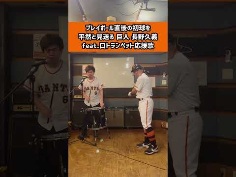 プレイボール直後の初球を平然と見送る 巨人 長野久義 Ittare Inoue Feat 口トランペット応援歌 長野久義 読売ジャイアンツ 応援歌 東京ファンファーレ Giants