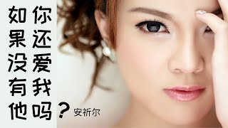 安祈尔 ANGELA - 如果没有他你还爱我吗 ( VIDEO)