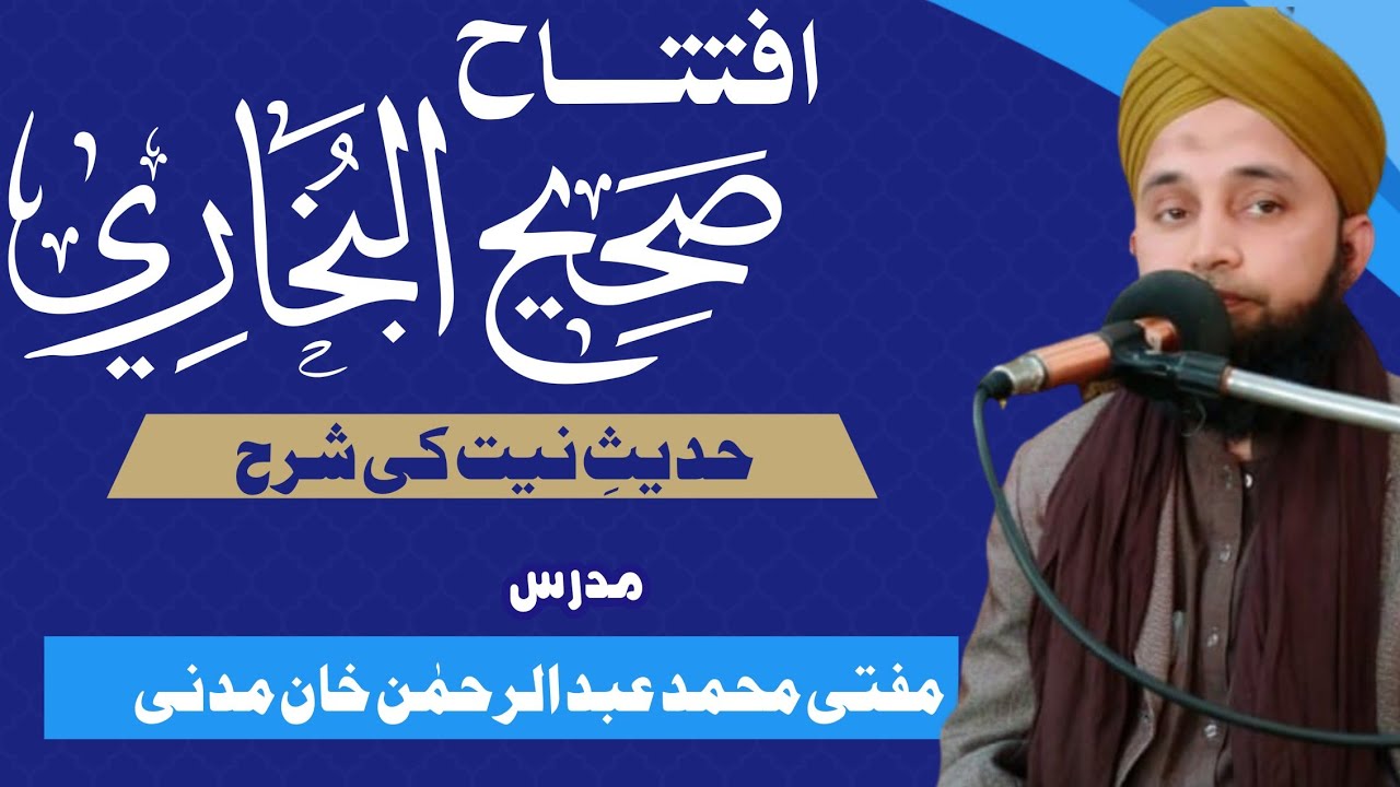Darse Bukhari | iftitah e Bukhari | hadees niyat | mufti abdulRahman khan madani |