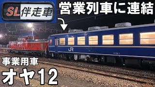 【レア編成】SL伴走車が営業列車に連結 - オヤ12付き EL/DL横川ナイトパーク -