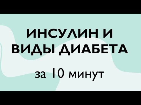 BioFamily: Инсулин и виды диабета за 10 минут (Рохлов 2020)