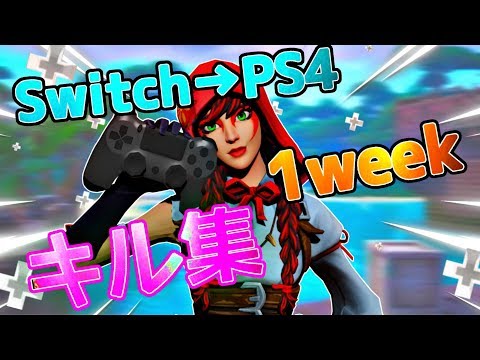【フォートナイト】Switchジャイロ勢がPS4に移行した結果...　USECODE『kona_fn』