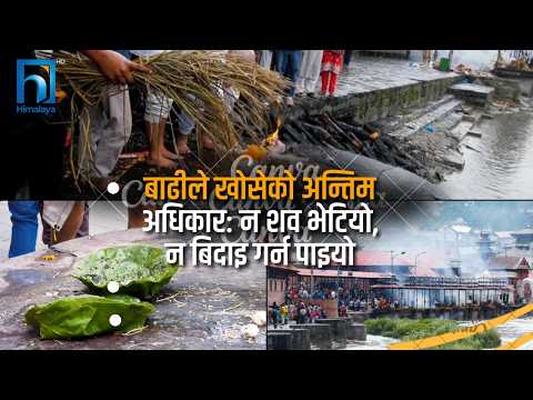 आफन्त गुमाएकाको कुशको शव बनाएर अन्त्येष्टि