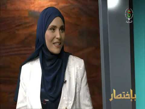 مشاركة البروفيسور بلعيد عقيل في حصة بإختصار لمناقشة الدبلوماسية الشبابية كمفهوم شامل لدور الشباب