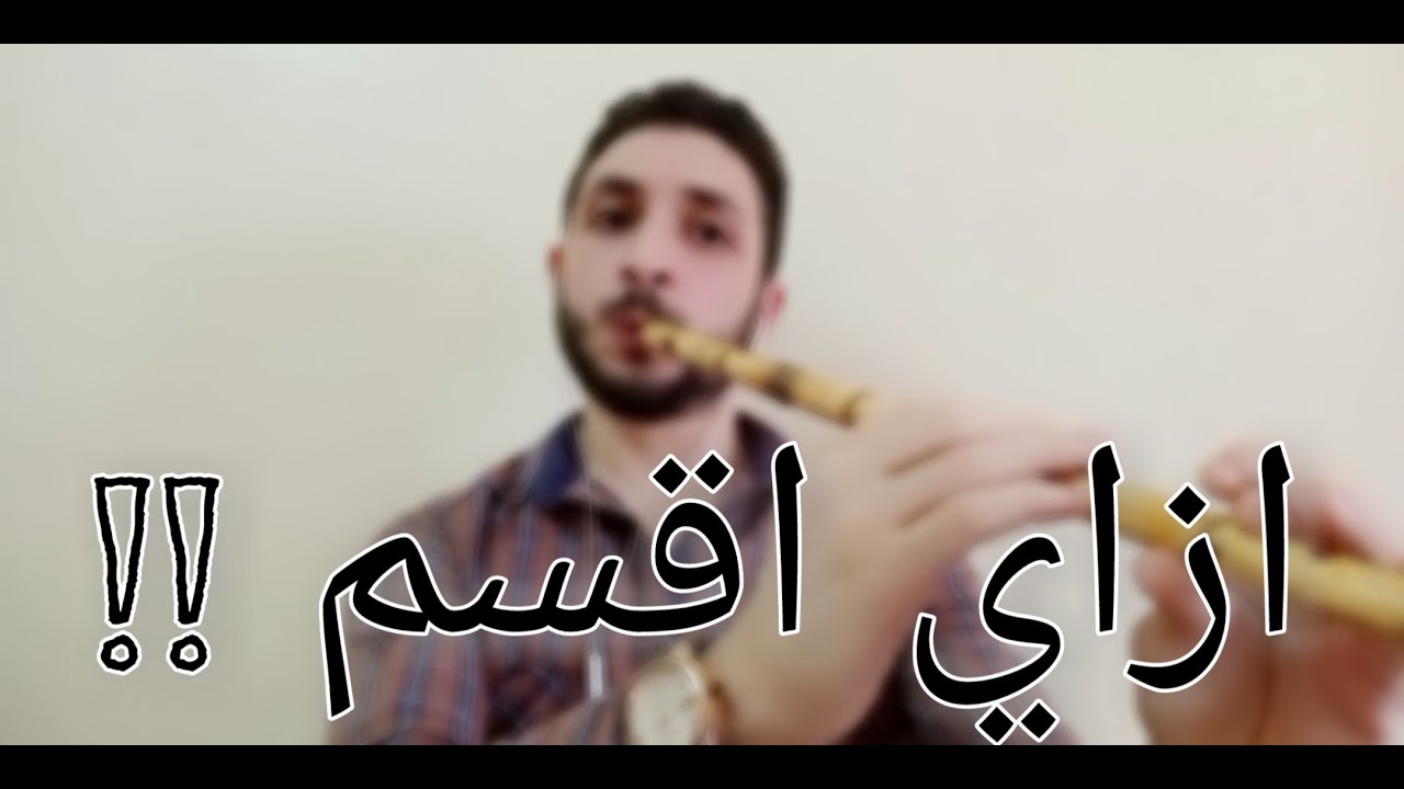 تقاسيم ناي مقام بياتي