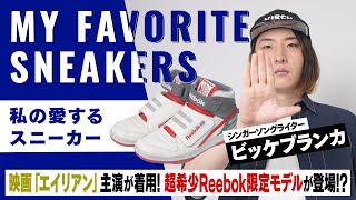 【映画×スニーカー】ビッケブランカのReebokは“エイリアン”モデル！！OAO, Jil Sander...