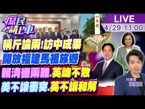 【#庶民請上車】稱斤論兩!傅崐萁訪中成果的重量 福建馬祖開放旅遊…值嗎?賴清德兩難!英魂不散?美不讓衝突.英不讓和解 20240429 @CtiNews @HotNewsTalk