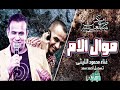 محمود الليثى I موال الام للسميعه فقط 2016 YouTube 