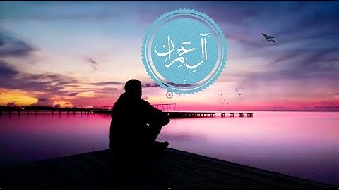 ترتيل نادر لآيات من سورة آل عمران [صوت من الجنه]