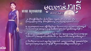 Video thumbnail of "១០០០ រាត្រី - មាស សុខសោភា​ ( Lyrics Song )"