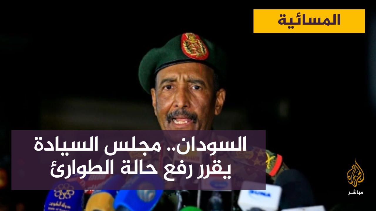 مجلس السيادة السوداني: إلغاء حالة الطوارئ وعودة بث "الجزيرة مباشر"