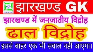 ढाल विद्रोह | dhal vidroh | झारखण्ड में प्रमुख जनजातीय विद्रोह || JHARKHAND GK #EXAMIQ