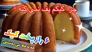 ۶ راز پخت کیک اسفنجی عالی - نکات طلایی در طرز تهیه کیک ساده- علت خرابی کیک- راز پف کردن کیک