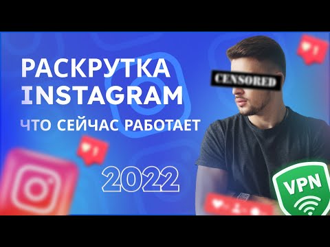 Раскрутка Инстаграм в 2022 году.