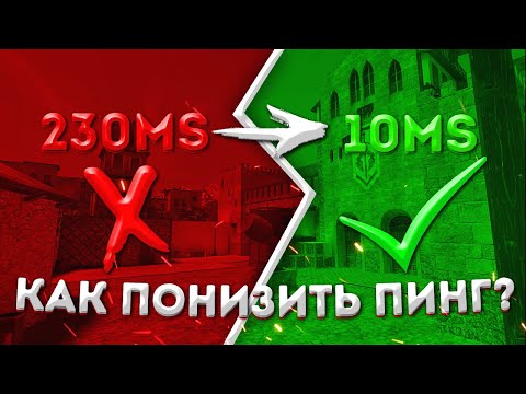 КАК ПОНИЗИТЬ ПИНГ В STANDOFF 2 // ЧТО ДЕЛАТЬ ЕСЛИ ВЫСОКИЙ ПИНГ // РАБОЧИЕ СПОСОБЫ