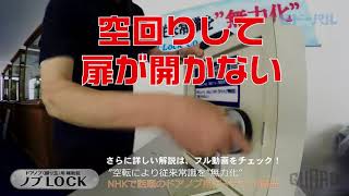 NHKニュースで話題！家庭用補助錠の特許商品「ノブLOCK」開発者自ら商品の特長と利点を解説。分かり易くって、奥深い！ビドーパル（ショート動画）動画　ガードロック - ノブロック（商品解説編）