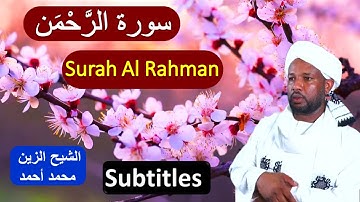 Heart Touching Surah Al Rahman Sheikh Zain Muhamad Ahmad - سورة الرحمن من روائع الشيخ الزين