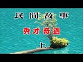 秀才奇遇(上)#民間故事合集 #民間故事正能量 #民间故事 #民間傳説