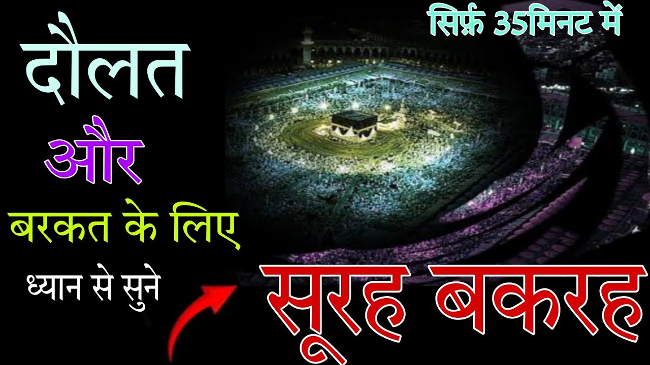 दौलत और बरकत के लिए ध्यान से सुने | Surah baqarah (fast) recitation | benefits of Surah baqarah |