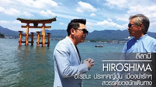 เที่ยวฮิโรชิมะ ประเทศญี่ปุ่น เมืองน่ารักๆ สวรรค์ของนักเดินทาง Hiroshima | ลีลามี