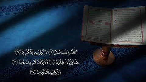 من اجمل التلاوات سوره المرسلات القارى ياسر الزيلعي