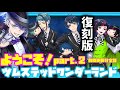 【ツイステ】復刻版！イベント「ようこそツムステ　ツムステッドワンダーランドpart.2」 限定ストーリー 1～MAP8(前期更新分全話)【TWISTED WONDERLAND】