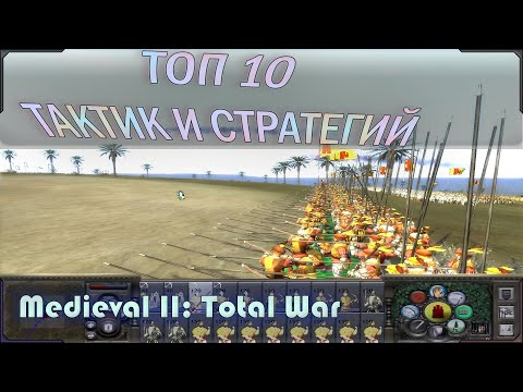 Видео: medieval 2 total war топ тактик и стратегий. Гайд по тактике и стратегии. 10 Вариантов.