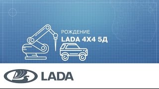 АвтоГЕРМЕС LADA |  Рождение LADA. LADA 4x4 5D.