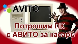 Купил древний комп на Авито за 1000 ► Перекуп с Авито # 1 Купил древний комп на Авито за 1000 ► Перекуп с Авито # 1