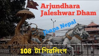 Arjundhara Jaleshwar Dham || Arjundhara Temple || Jhapa Nepal 🇳🇵
