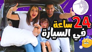 عشنا لمدة 24 ساعة في السيارة | اطول يوم في حياتنا 🤣