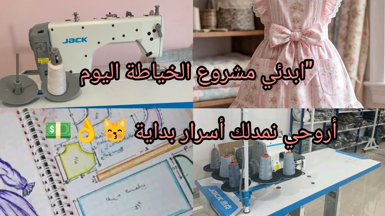 🔥 مشروع الخياطة للمبتدئات: من الصفر حتى الربح (أسرار ما يقولوهالكش)