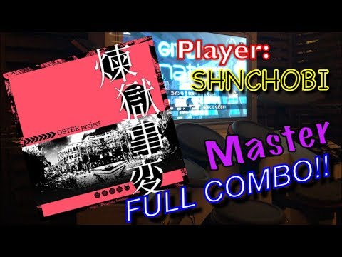 煉獄事変 (Master) フルコンボ【GITADORA DrumMania