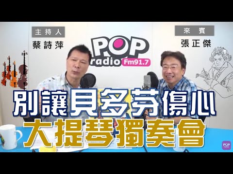 2020-08-17《POP大國民》蔡詩萍 專訪 張正傑 談「《別讓貝多芬傷心 》大提琴獨奏會」