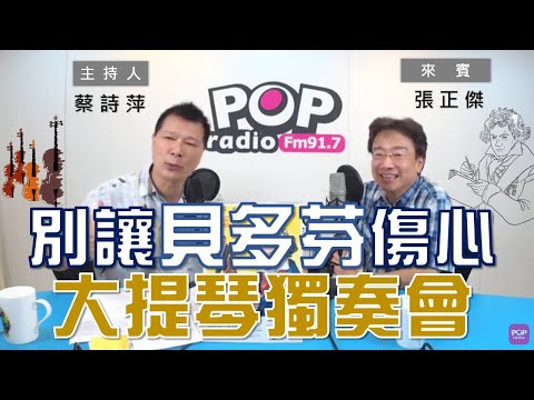 2020-08-17《POP大國民》蔡詩萍 專訪  張正傑 談「《別讓貝多芬傷心 》大提琴獨奏會」