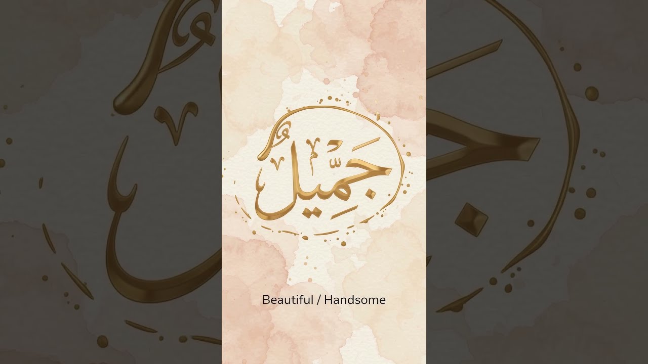 How to Say "BEAUTIFUL" in Classical Arabic! (جَمِيلٌ) ✨ #LearnArabic