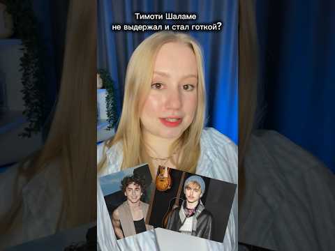 Не нам судить, но мы обсудим: новый образ Тимоти Шаламе #hollywood #фильм #кино #netflix