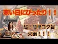 えみの料理教室＃６寒い日は火鍋！素を使わなくてもコク旨！