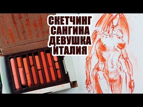 Скетчбук. Как рисовать фигуру человека. Скетчинг фигура сангина Италия. Эдуард Кичигин