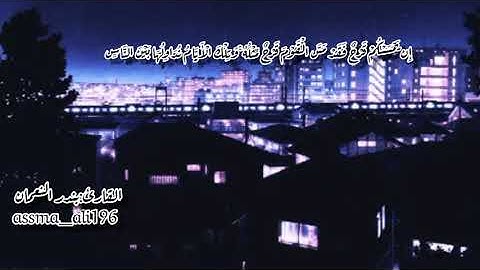 قرآن كريم بصوت الشيخ بندر النعمان بصوت مشاء الله تبارك الرحمن. (ولا تهنوا ولا تحزنوا) 🌿