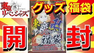 東京リベンジャーズの福袋を開封！！まさかのグッズが！？【福袋】【東京リベンジャーズ】