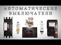 Автоматические выключатели | Назначение, конструктивные особенности и проверка рабочим током