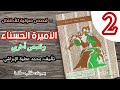 قصص صوتية للأطفال 2 الأميرة الحسناء وقصص أخرى تأليف محمد عطية الإبراشي بصوت طالب حكمة