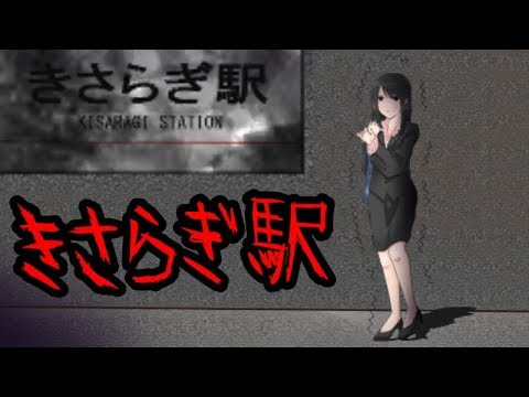 身の毛もよだつ怖い話 きさらぎ駅 Youtube