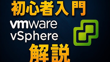 【VMware vSphereとは？】初心者入門 | VMware vSphereで学ぶ！仮想化の仕組みとメリットとは？