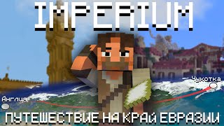 Путешествие на КРАЙ ЕВРАЗИИ | IMPERIUM | Minecraft