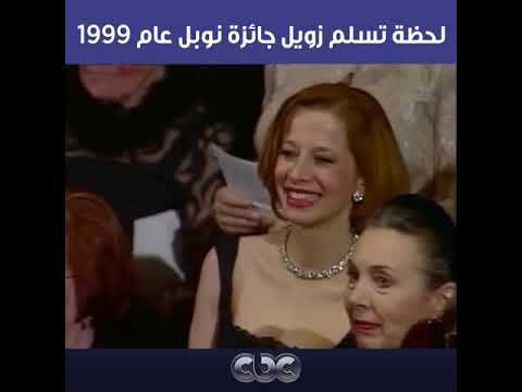 لحظة تسلم زويل جائزة نوبل عام 1999