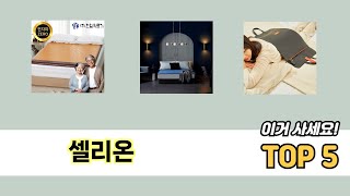 가격 대비 성능 좋은 셀리온 추천 순위 TOP 5